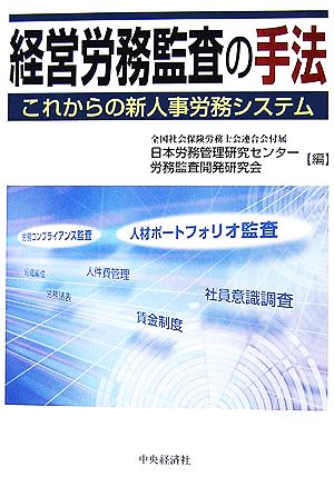 経営労務監査の手法 これからの新人事労務システム