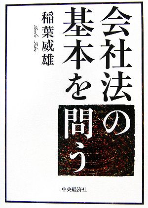 会社法の基本を問う