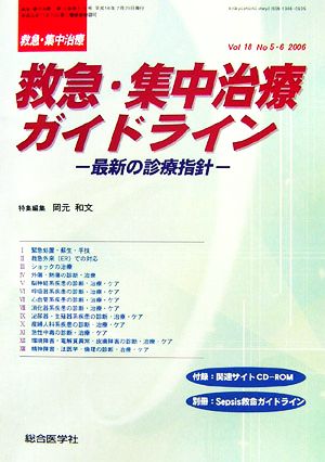 救急・集中治療(18- 5・6) 特集 救急・集中治療ガイドライン