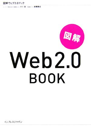 図解Web 2.0 book