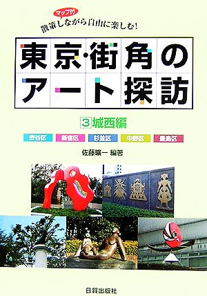 東京・街角のアート探訪(3) 散策しながら自由に楽しむ！-城西編