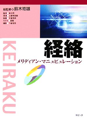 経絡 メリディアン・マニュピュレーション