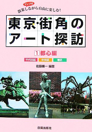 東京・街角のアート探訪(1) 散策しながら自由に楽しむ！-都心編