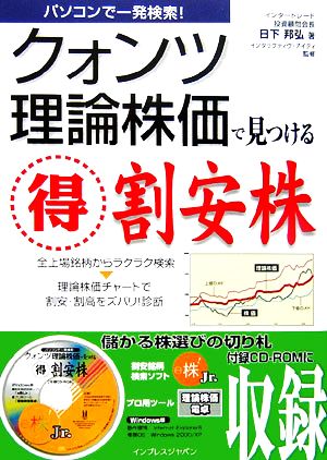 クォンツ理論株価で見つける(得)割安株 パソコンで一発検索！ パソコンで一発検索！