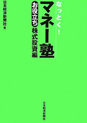 なっとく！マネー塾 お役立ち株式投資編