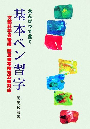 えんぴつで書く基本ペン習字