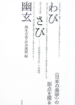 わび・さび・幽玄 「日本的なるもの」への道程