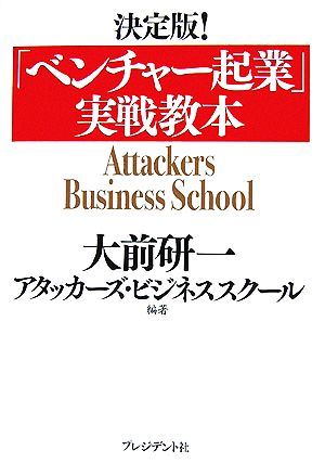 決定版！「ベンチャー起業」実戦教本