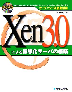 オープンソース徹底活用 Xen3.0による仮想化サーバの構築