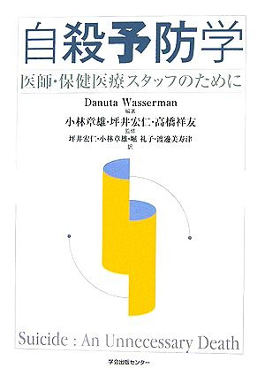 自殺予防学 医師・保健医療スタッフのために