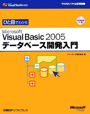 ひと目でわかるMicrosoft Visual Basic2005データベース開発入門