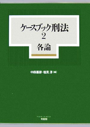 ケースブック刑法(2) 各論