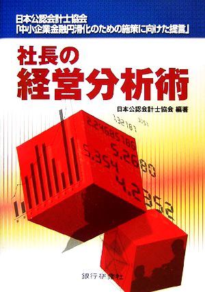 社長の経営分析術 日本公認会計士協会「中小企業金融円滑化のための施策に向けた提言」