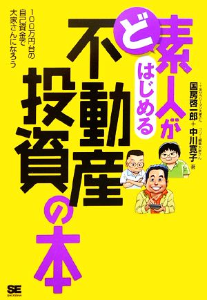 ど素人がはじめる不動産投資の本 100万円台の自己資金で大家さんになろう