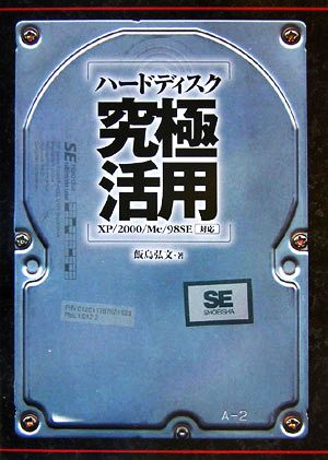 ハードディスク究極活用 XP/2000/Me/98SE対応