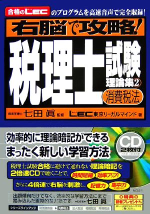 右脳で攻略！税理士試験理論集(2) 「合格のLEC」のプログラムを高速音声で完全収録！-消費税法