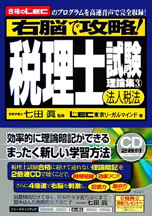 右脳で攻略！税理士試験理論集(3) 「合格のLEC」のプログラムを高速音声で完全収録-法人税法