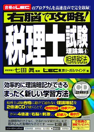 右脳で攻略！税理士試験理論集 相続税法(4) 「合格のLEC」のプログラムを高速音声で完全収録！