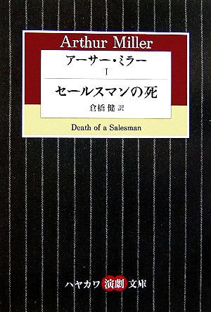 アーサー・ミラー(Ⅰ)セールスマンの死ハヤカワ演劇文庫