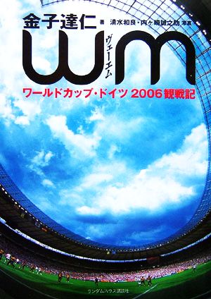 WM ワールドカップ・ドイツ2006観戦記