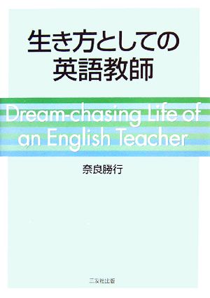 生き方としての英語教師