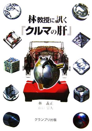 林教授に訊く「クルマの肝」