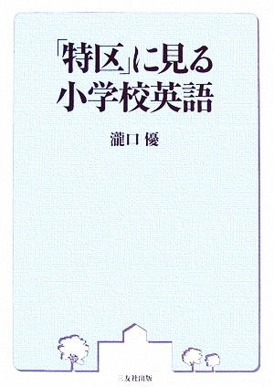 「特区」に見る小学校英語