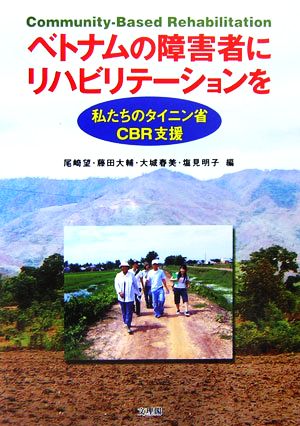 ベトナムの障害者にリハビリテーションを 私たちのタイニン省CBR支援