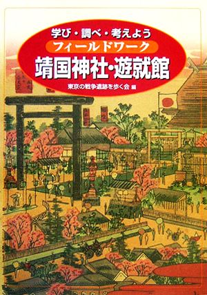 フィールドワーク靖国神社・遊就館 学び・調べ・考えよう