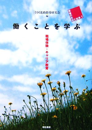 働くことを学ぶ 職場体験・キャリア教育 若者の希望と社会1