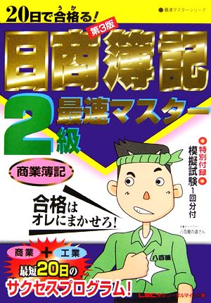 20日で合格る！日商簿記2級最速マスター商業簿記 最速マスターシリーズ