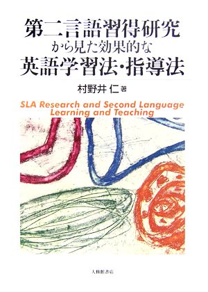 第二言語習得研究から見た効果的な英語学習法・指導法