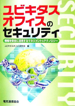 ユビキタスオフィスのセキュリティ 情報を安全に活用するマネジメント&テクノロジー