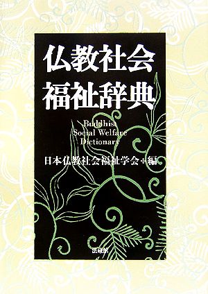 仏教社会福祉辞典