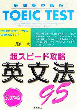 TOEIC TEST超スピード攻略英文法95(2007年版)