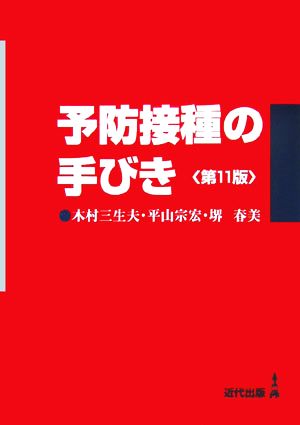 予防接種の手びき