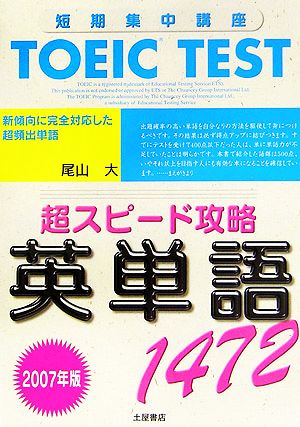 TOEIC TEST超スピード攻略英単語1472(2007年版)