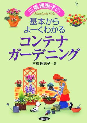 三橋理恵子の基本からよーくわかるコンテナガーデニング