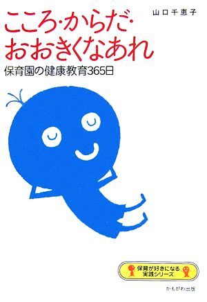 こころ・からだ・おおきくなあれ 保育園の健康教育365日 保育が好きになる実践シリーズ