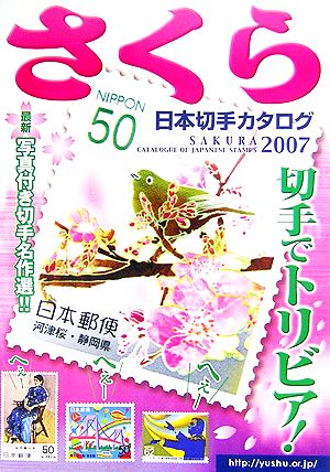 さくら日本切手カタログ(2007)