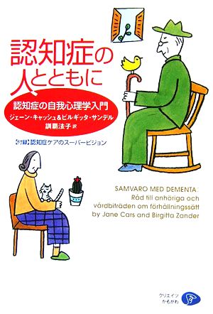 認知症の人とともに 認知症の自我心理学入門