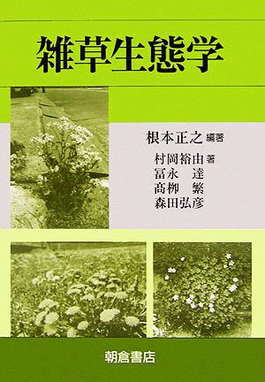 雑草生態学