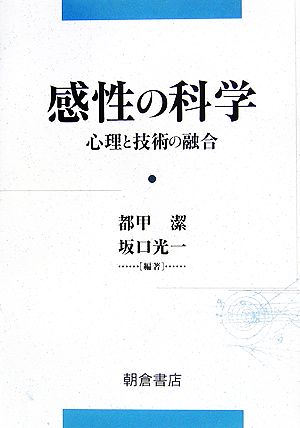 感性の科学 心理と技術の融合