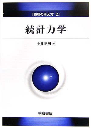 統計力学 物理の考え方2