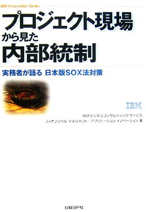 プロジェクト現場から見た内部統制実務者が語る日本版SOX法対策IBM Innovation Series