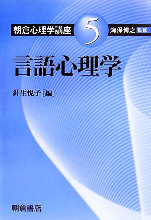 言語心理学 朝倉心理学講座5