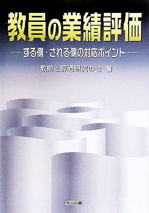 教員の業績評価 する側・される側の対応ポイント