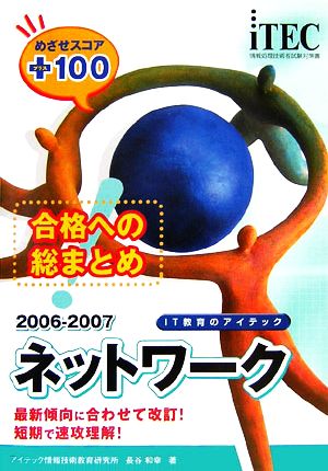 合格への総まとめ ネットワーク めざせスコア+100(2006-2007)