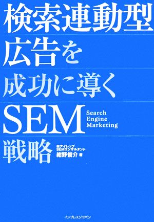 検索連動型広告を成功に導くSEM戦略