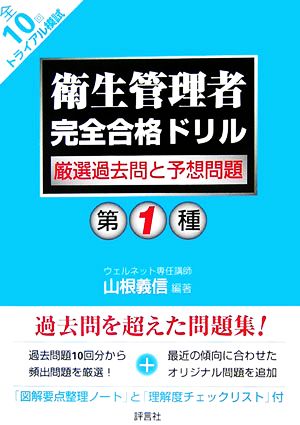 第1種衛生管理者完全合格ドリル 厳選過去問と予想問題